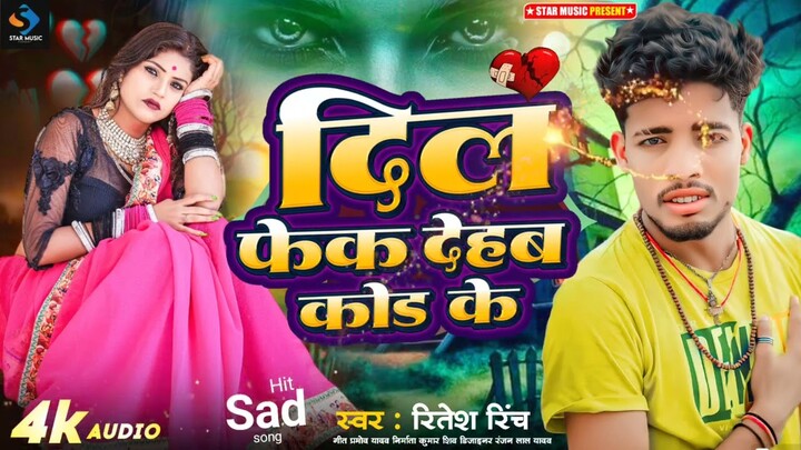 #रितेश_रिंच का एक और सेड सांग||दिल फेक देहब कोड के||  Dil Fek Dehab Kod Ke ||Ritesh Rinch Sed Song