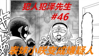 犯泽先生46：园子遇害，表妹成嫌疑人，小黑的心崩了！