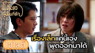 Highlight | ขอโทษสักคำไม่มี แถมยังตบถีบภรรยาอีก | แด่เธอผู้เป็นที่รัก EP22 | (ซีรีย์จีนยอดนิยม)