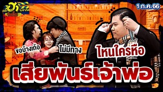 เสียพันธุ์เจ้าพ่อ | ร้านนี้มีฮา | บริษัทฮาไม่จำกัดจัดเต็ม | EP.18 | 1 ก.ค. 66