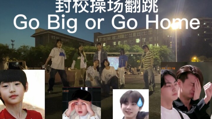 符了这群老六了！跳成这样是要帅死我？高糊也挡不住的高质量翻跳ENHYPEN - Go Big or Go Home