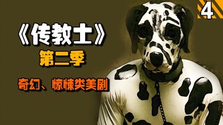 【长工】天堂里的假上帝竟然是从路边找的群众演员，真正的上帝在哪里？高分美剧推荐《传教士》第二季第4期