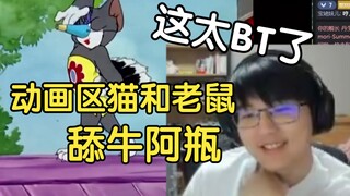 瓶子直播看动画区猫和老鼠-舔牛阿瓶，这太BT了！【瓶子君152】