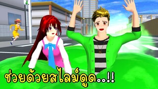 สไลม์ดูดเมืองซากุระ SAKURA School Simulator