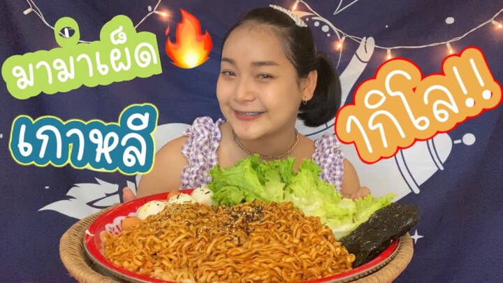 มาม่าเกาหลีเผ็ดx2🔥1กิโล จุกมากก แทบช็อค‼️🥺