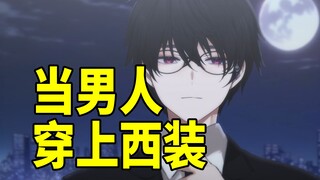 当男人穿上西装