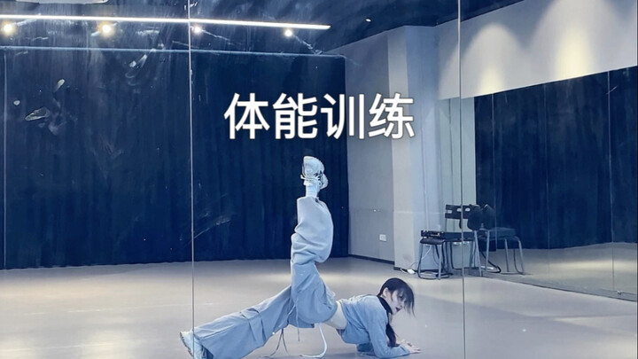 体能训练，虐手虐腿虐腹