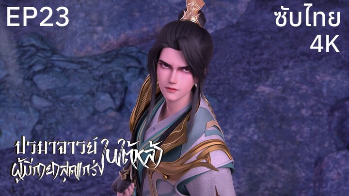 ซับไทย • ปรมาจารย์ผู้มีกายาสุดแกร่งในใต้หล้า : 史上最强炼体老祖 • EP23 4K