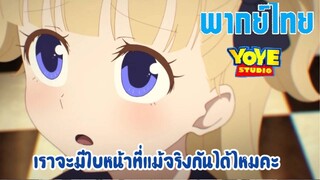 Shadow house (พากย์ไทย) - ได้เวลาการเรียนรู้