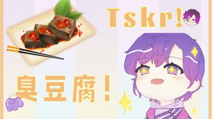 【熟切】点击即看国外小哥安利臭豆腐！！【NIJISANJI EN | Uki Violeta】