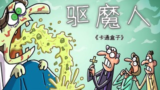 《卡通盒子系列》惊悚故事的另类结局——驱魔人