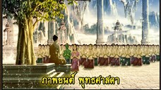 [พุทธศาสดา] ตอนที่ 31 อนิเมชั่น การ์ตูน พุทธประวัติ พระพุทธเจ้า มหาศาสดาเอกของโลก