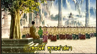 [พุทธศาสดา] ตอนที่ 31 อนิเมชั่น การ์ตูน พุทธประวัติ พระพุทธเจ้า มหาศาสดาเอกของโลก