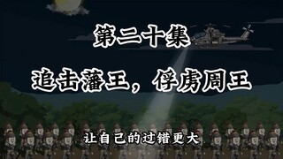 追击藩王，周王被俘