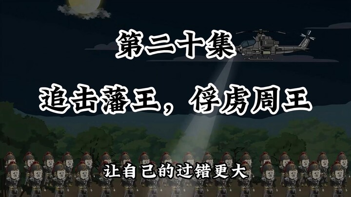 追击藩王，周王被俘
