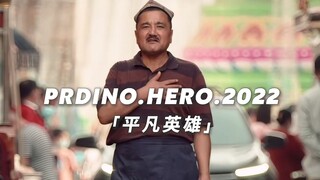 “每个平凡的人 都可以是英雄”