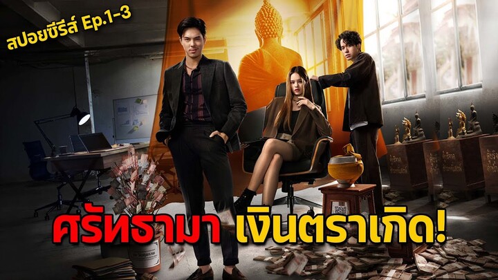 สปอยซีรีส์ "สาธุ" ตอน1-3 เมื่อแก๊งวัยรุ่นหัวหมอ ใช้ศาสนา-ความศรัทธา เป็นเครื่องมือทำธุรกิจ!