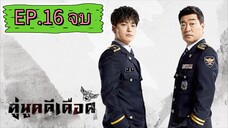 The Good Detective คู่หูคดีเดือด EP.16 END