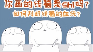 你的线稿是贵族血统吗？怎么画出优秀血统的线稿？【十分绘画】