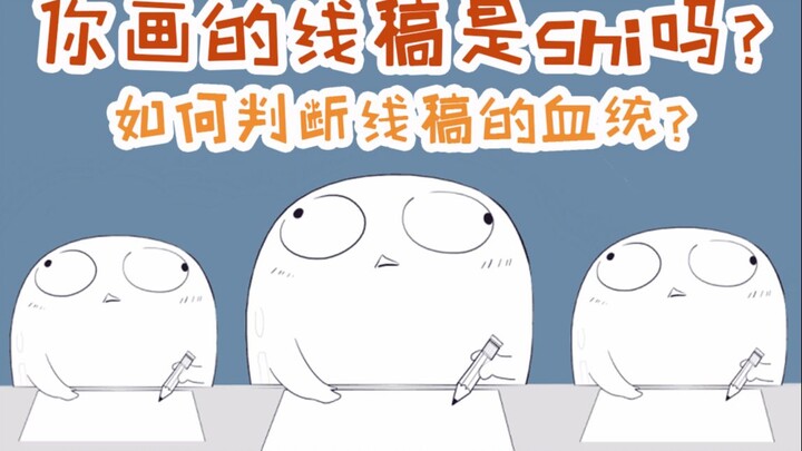 你的线稿是贵族血统吗？怎么画出优秀血统的线稿？【十分绘画】