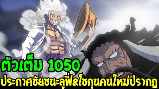 วันพีช [ ตัวเต็ม 1050 ] #ประกาศชัยชนะลูฟี่ โชกุนวาโนะคนใหม่ปรากฏ !? - OverReview