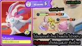 [Pokemon Unite] รีวิวโปเกม่อนตัวใหม่! Sylveonสกิลแรงสุดๆ ดูดเลือดแบบน่าเกลียด!