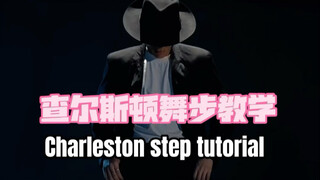 迈克尔杰克逊舞步教学之查尔斯顿舞