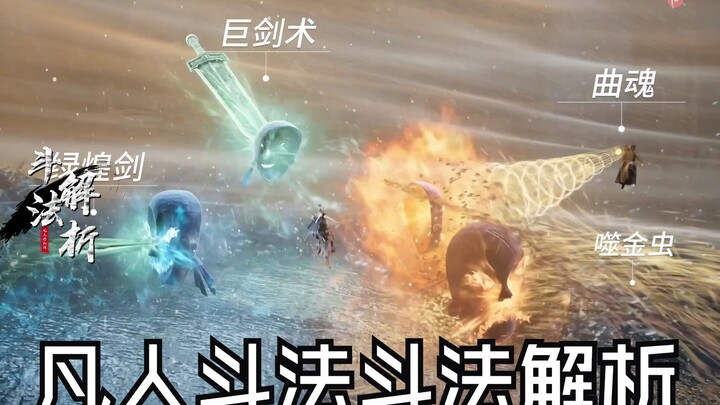 凡人斗法解析之四象面具篇
