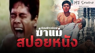 ตำนานลูกชายหัวร้อนทรพี สปอยหนัง-เก่า ก่องข้าวน้อยฆ่าแม่ พ.ศ.2523