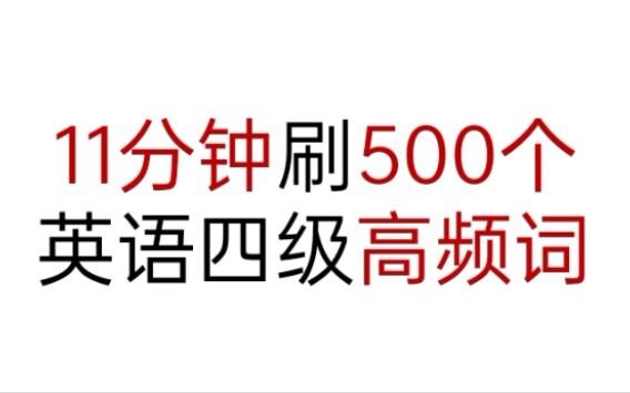 【Từ vựng siêu cao tần cấp 4】Xem mười lần chỉ mất hai giờ!