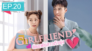 Girlfriend 2020 ผู้หญิงของฉัน ซับไทย Ep20