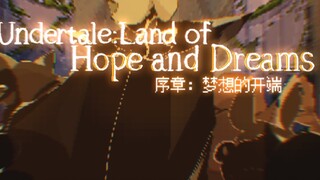 ［传说之下：梦想与希望的国度］序章：梦想的开端