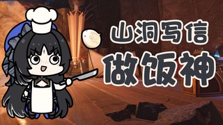 【秧汐TV】山洞写信做饭神