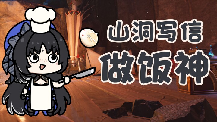 【Yangxi TV】เขียนจดหมายในถ้ำเพื่อทำอาหาร