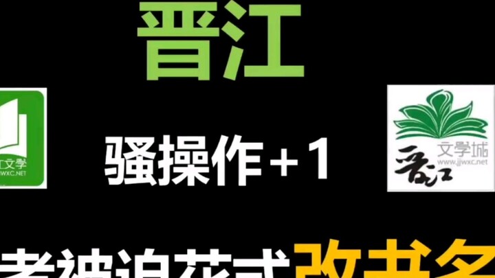 [Operasi Jinjiang Sao] Judul buku Anda bukanlah nama buku Anda