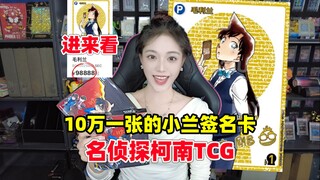 Menantang merchandise Detective Conan termahal! Kartu tanda tangan emas Sonoko seharga 100 ribu per 