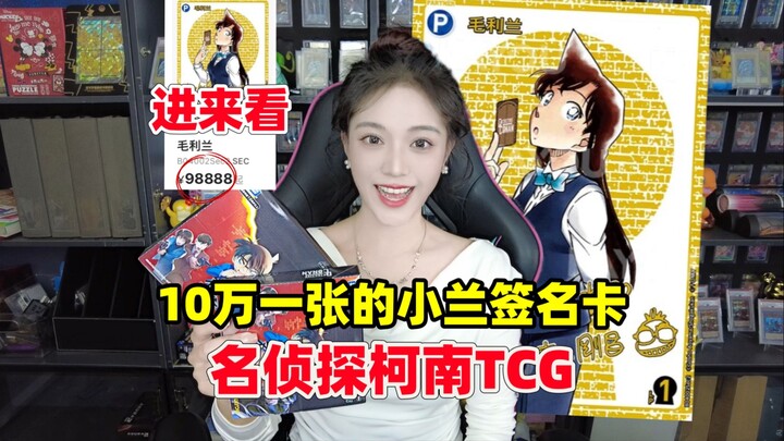 تحدي أغلى مقتنيات المحقق كونان! بطاقة توقيع ذهبية للآنسة ران بـ 100 ألف يوان للقطعة الواحدة! النسخة 