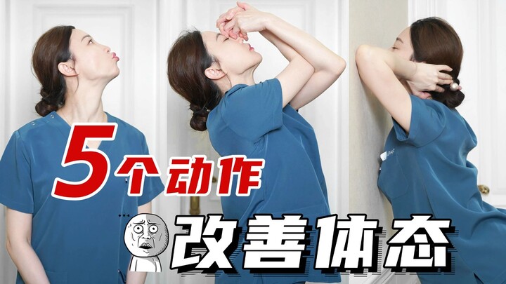 看似奇怪，实则改善体态的5个动作！