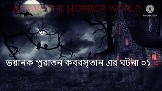 ভয়ানক পুরাতন কবরস্থান এর ঘটনা-১!Afnan vai Horror Story