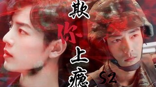 【肖战水仙】欺你上瘾S2 第二集 顾一野X顾魏 双顾|强制