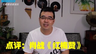 Professor You Jingbo's review of Xiao Zhan's "Ode to Red Plum Blossoms"