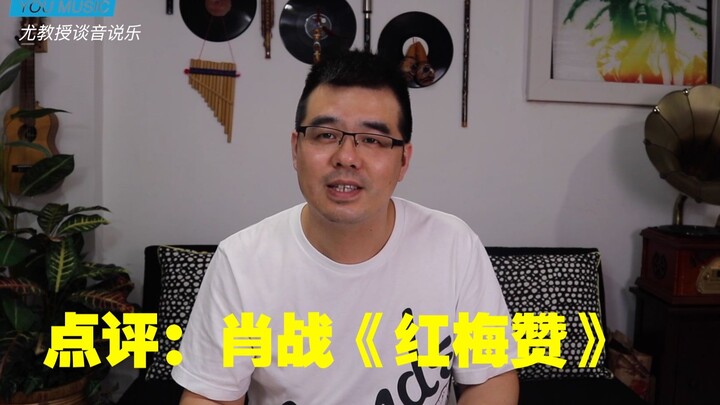 尤静波教授评：肖战《红梅赞》