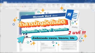 ทำสารบัญอัตโนมัต เร็วๆใน 2 นาที! พร้อมวิธีอัพเดตเลขหน้า |  Microsoft Word