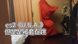 [es2]U.S.A. 但是是被套在跳