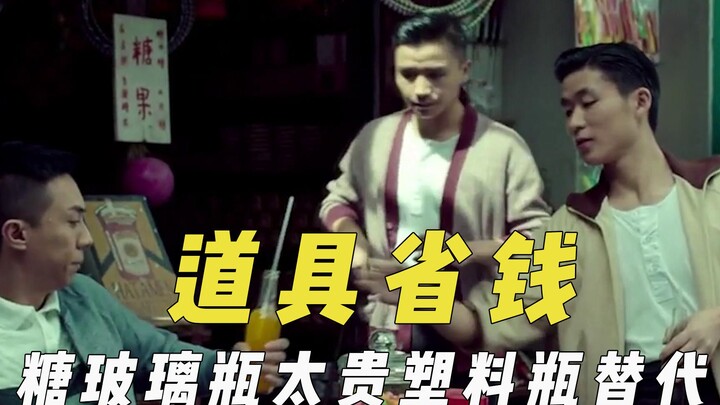 How to Save Money on Film & TV Props: Swap Expensive Sugar Glass Bottles for Plastic, and Use Takeou