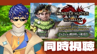 【#MHサンブレイク公認ミラー配信】なにがくるんや！！！なにが！！！！！ / アステル