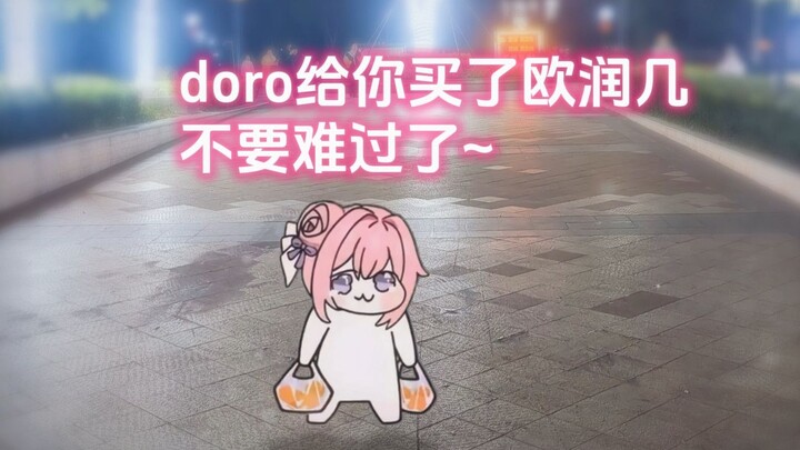 人，doro给你买了欧润几，不要难过了~