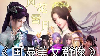 【国漫美女群像】风花雪月·填词