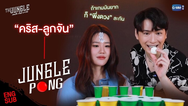 “คริส-ลูกจัน”  เกม The Jungle Pong | The Jungle เกมรัก นักล่า บาร์ลับ