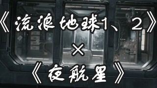 《流浪地球二部曲》x《夜航星》“让希望作为我无声的墓志铭”